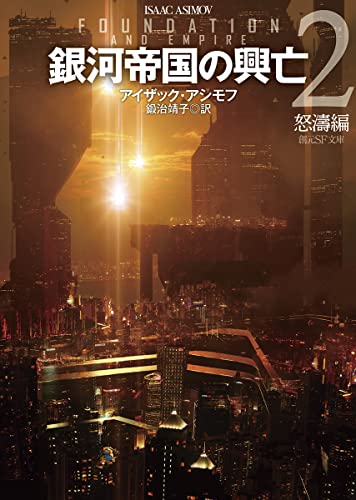 堺三保／アイザック・アシモフ『銀河帝国の興亡2 怒濤編』解説（全文